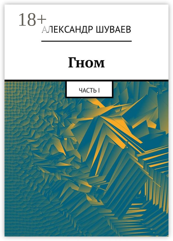 Обложка книги «Гном. Часть I»