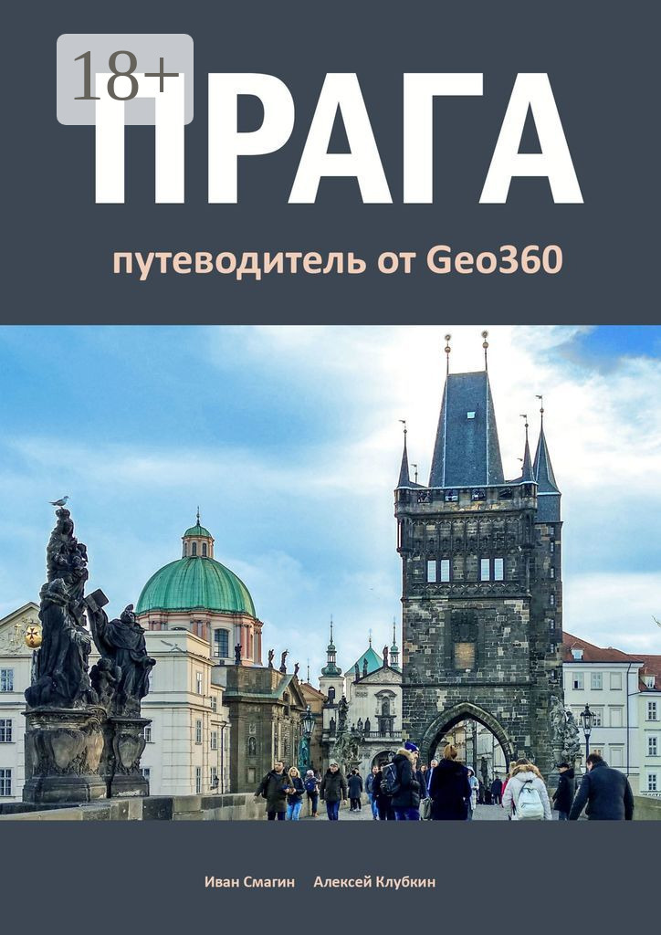 Обложка книги «Прага. Путеводитель от Geo360»