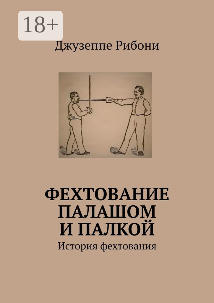 Обложка книги «Фехтование палашом и палкой. История фехтования»