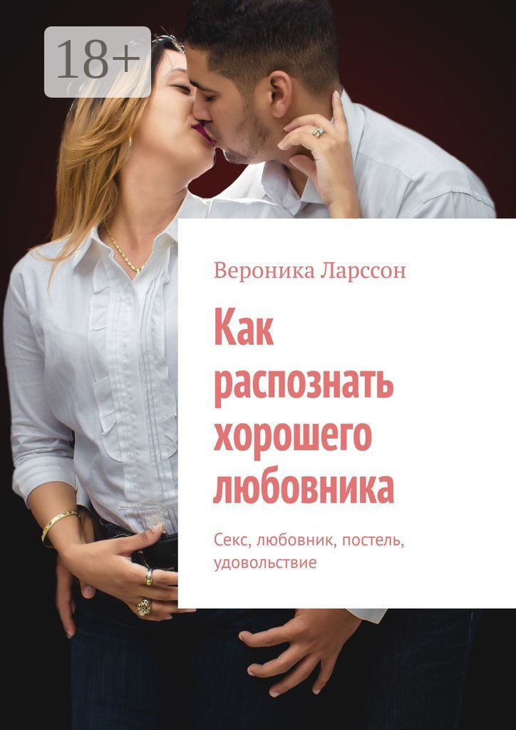 Обложка книги «Как распознать хорошего любовника. Секс, любовник, постель, удовольствие»