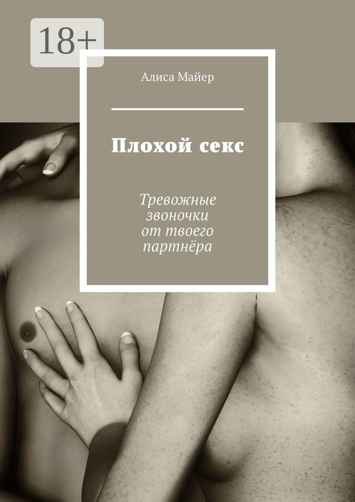 Обложка книги «Плохой секс. Тревожные звоночки от твоего партнёра»