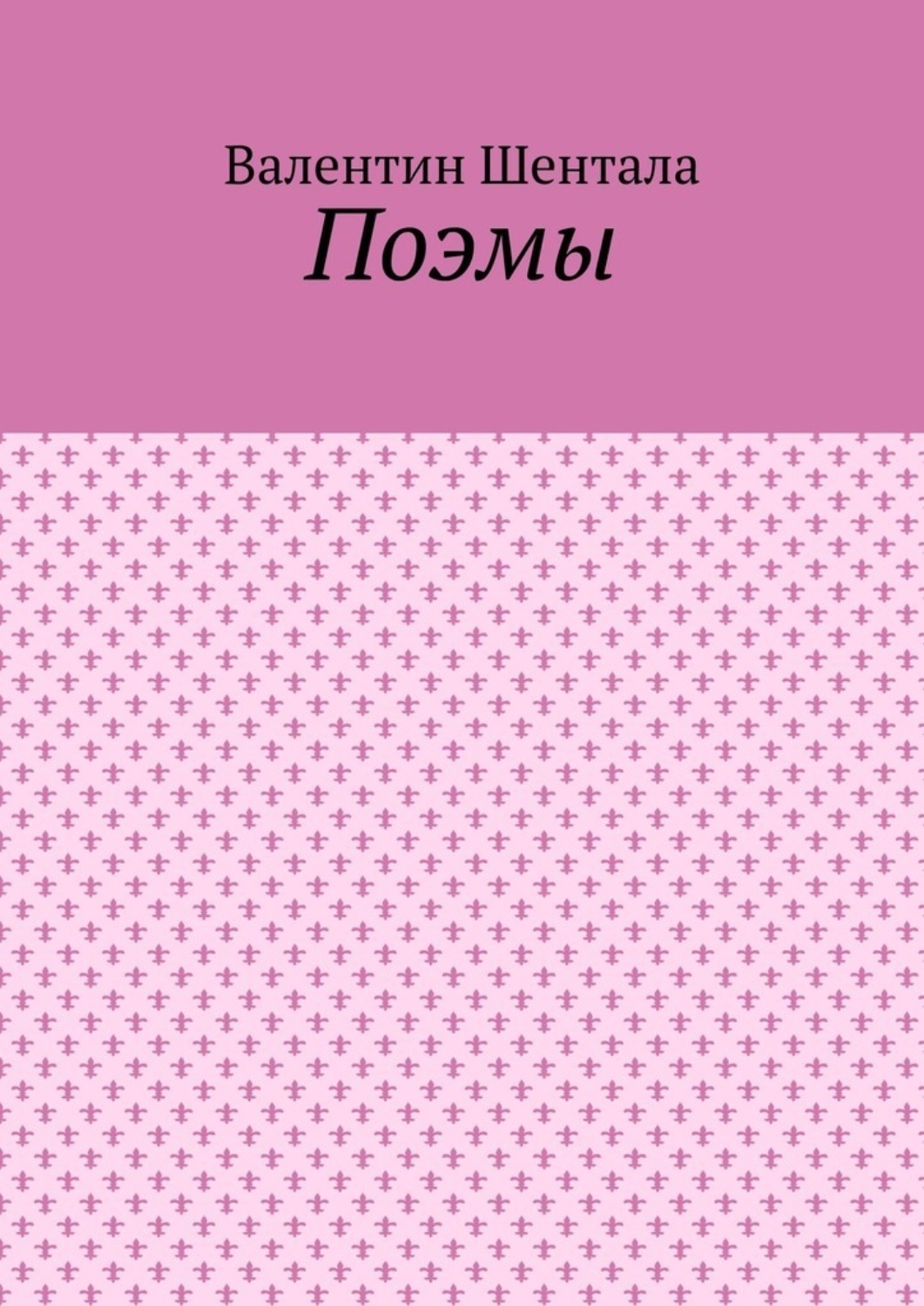 Обложка книги «Поэмы»