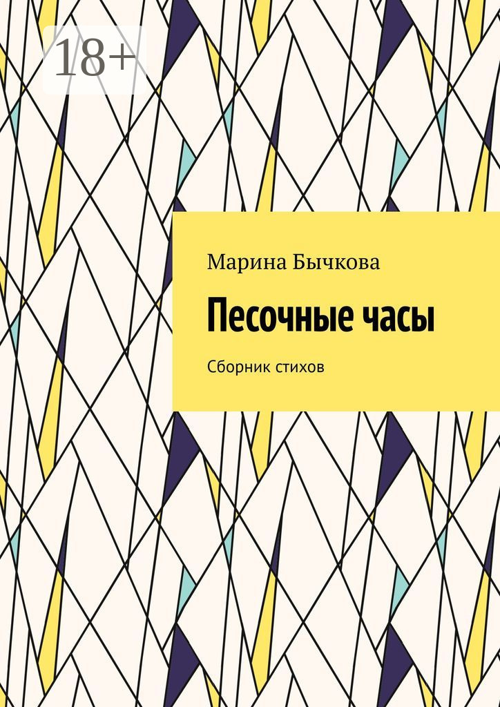 Обложка книги «Песочные часы. Сборник стихов»