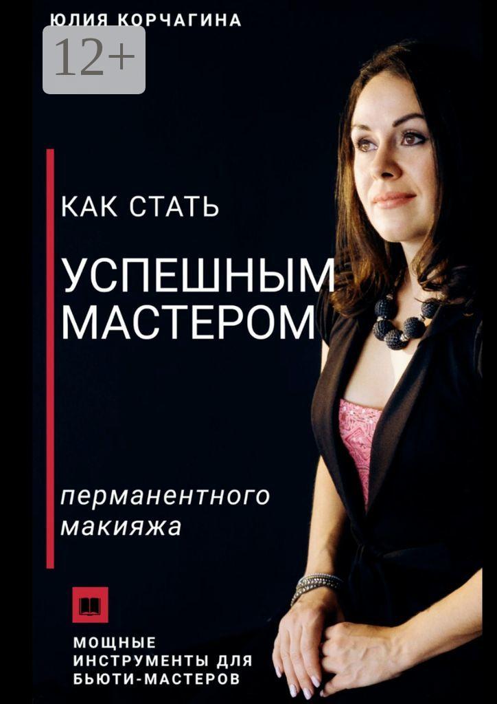 Обложка книги «Как стать успешным мастером перманентного макияжа»