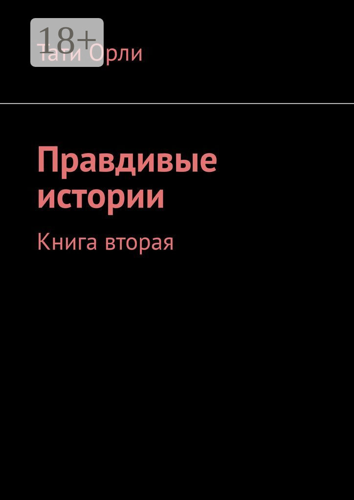 Обложка книги «Правдивые истории. Книга вторая»