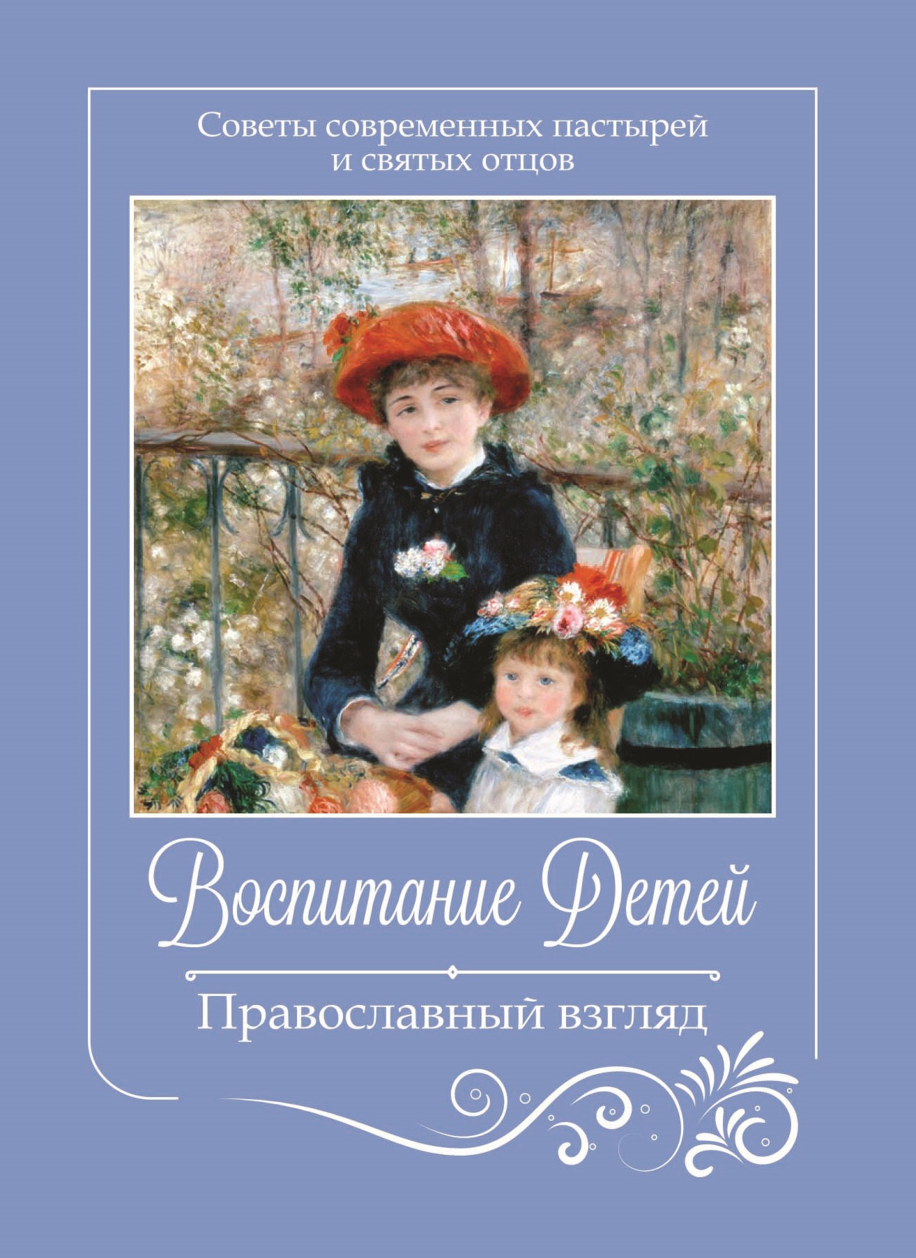 Обложка книги «Воспитание детей. Православный взгляд. Советы современных пастырей и святых отцов»