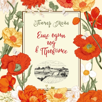 Обложка книги «Еще один год в Провансе»