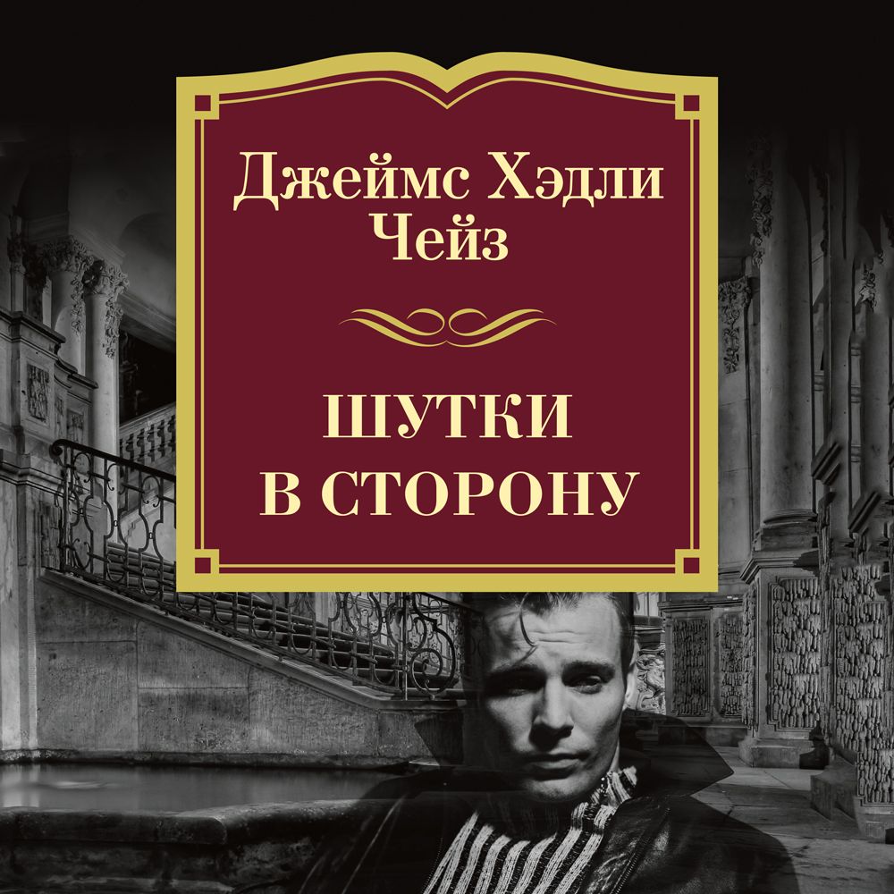 Обложка книги «Шутки в сторону»