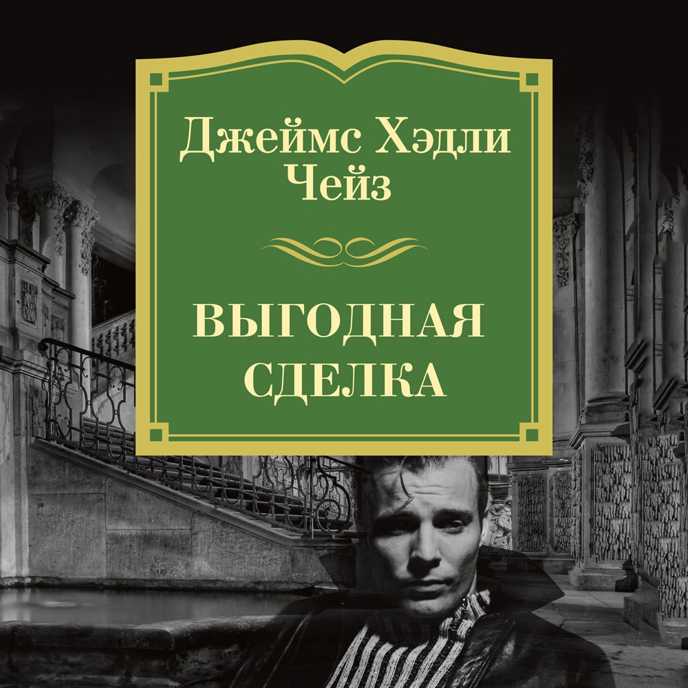 Обложка книги «Выгодная сделка»