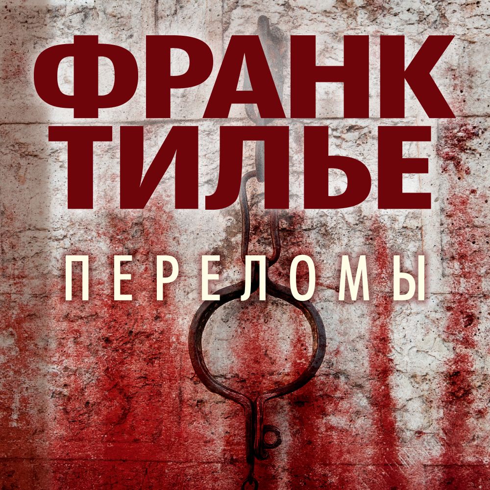 Обложка книги «Переломы»