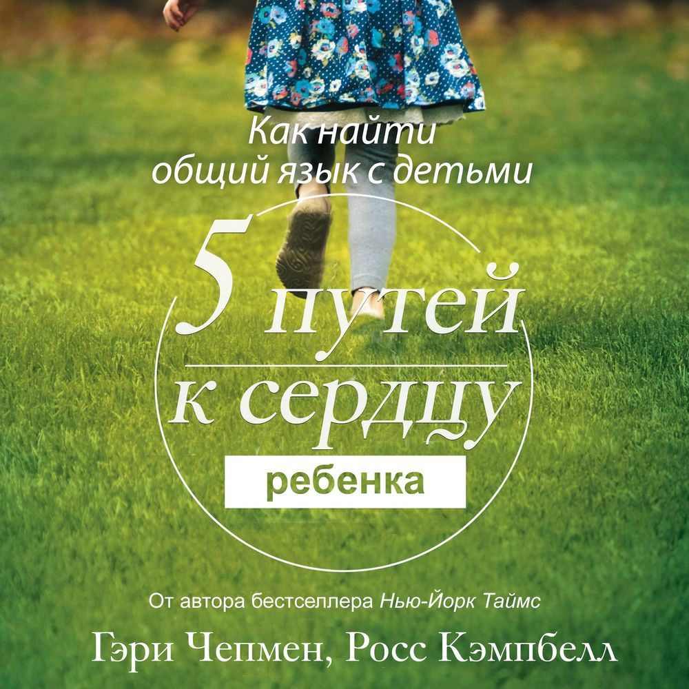 Обложка книги «Пять путей к сердцу ребенка»