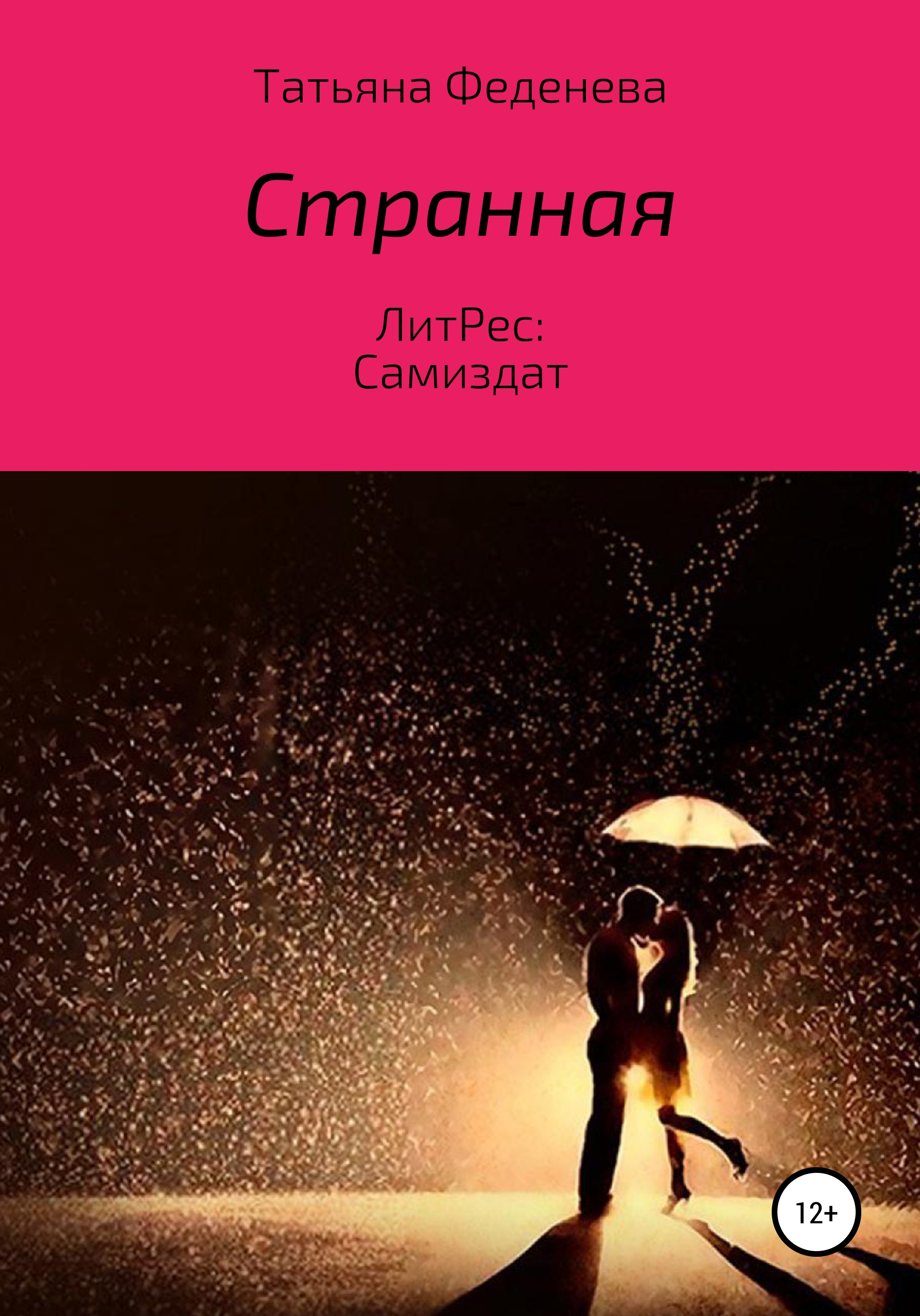 Обложка книги «Странная»