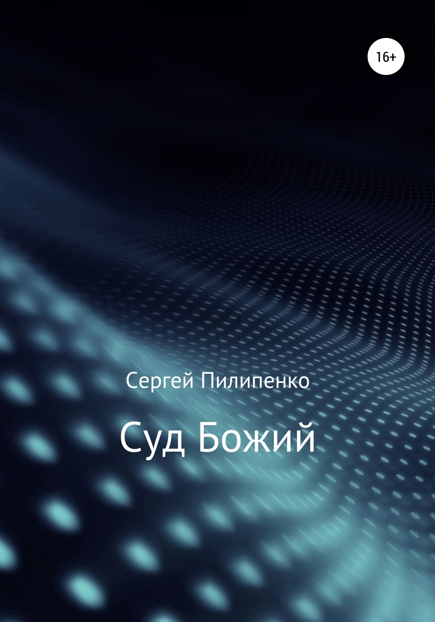 Обложка книги «Суд Божий»