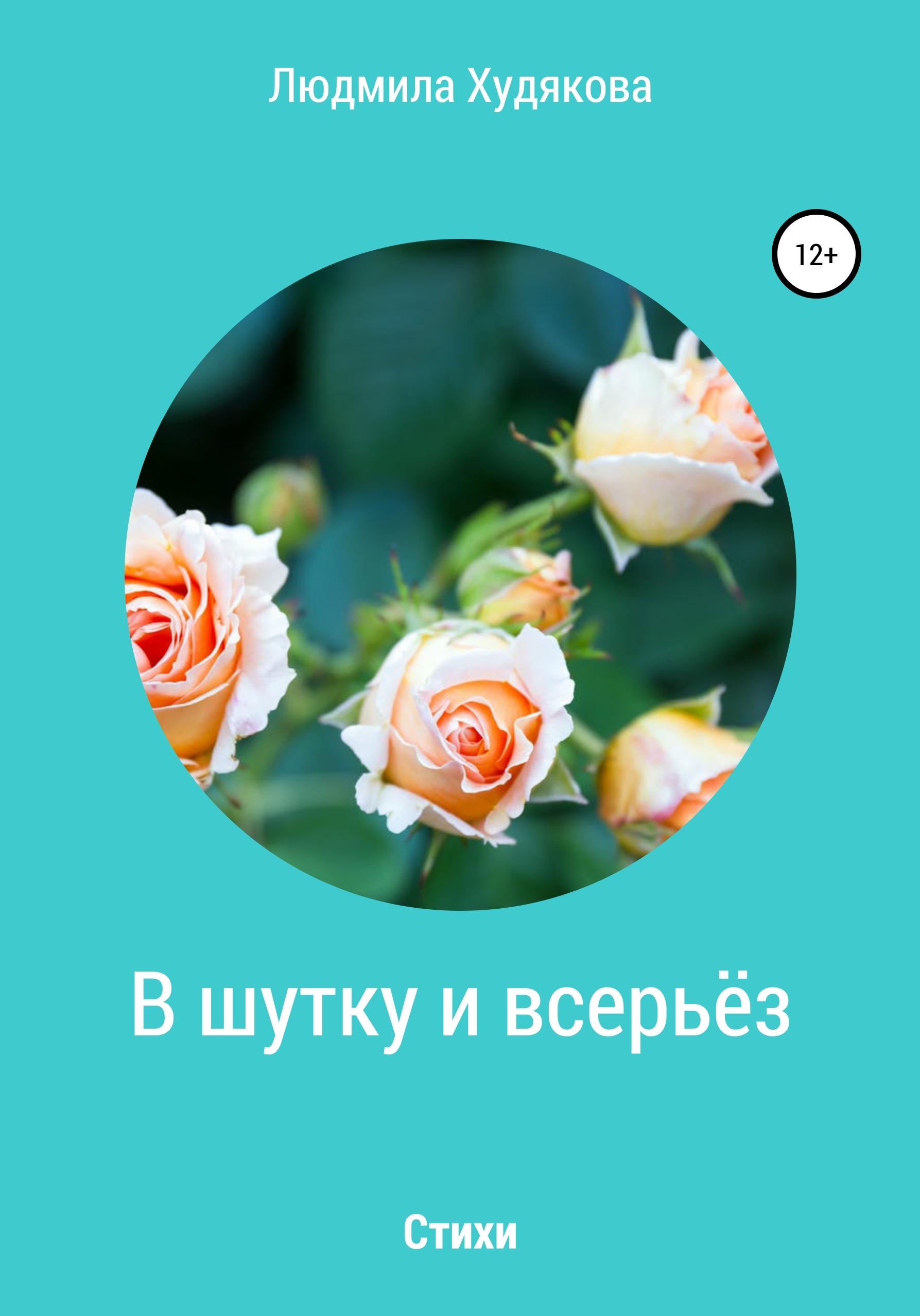 Обложка книги «В шутку и всерьёз»