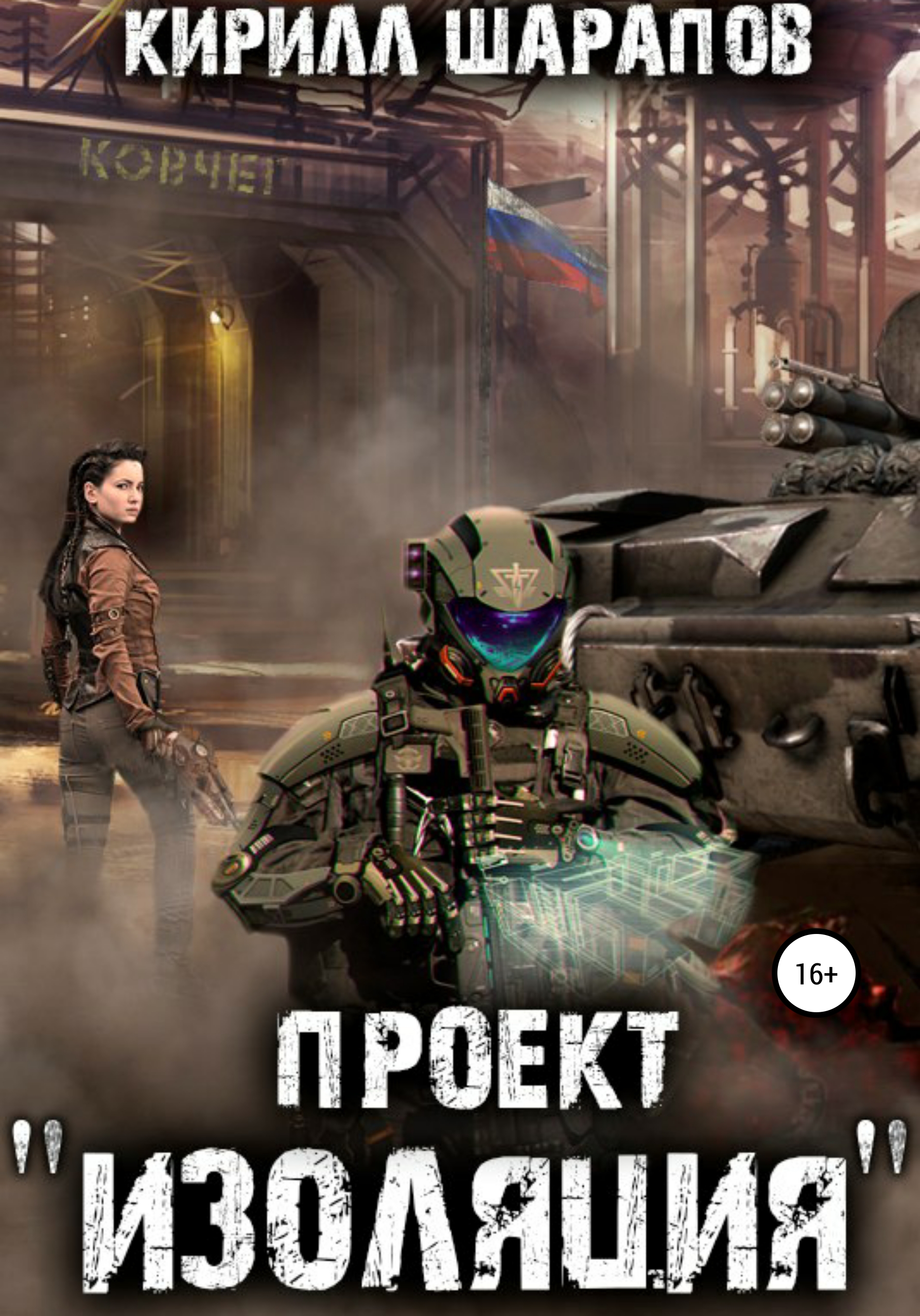 Обложка книги «Проект «Изоляция»»