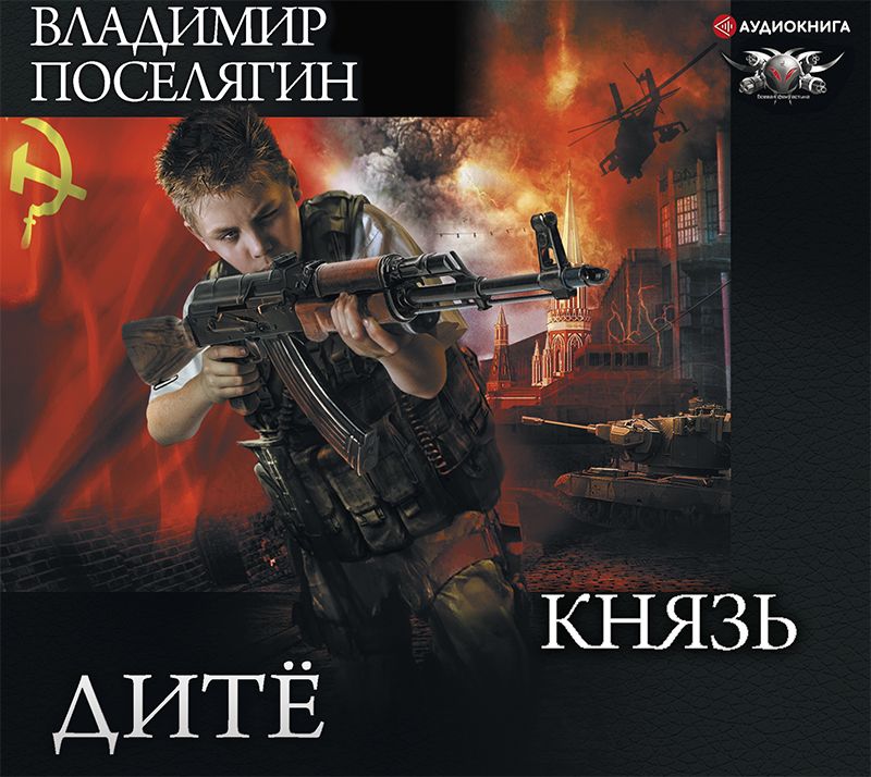 Обложка книги «Дитё. Князь»