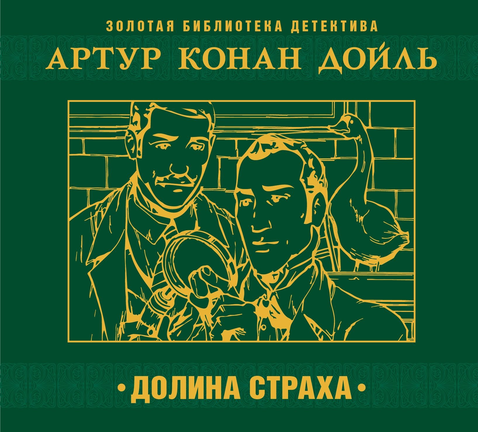 Обложка книги «Долина страха»