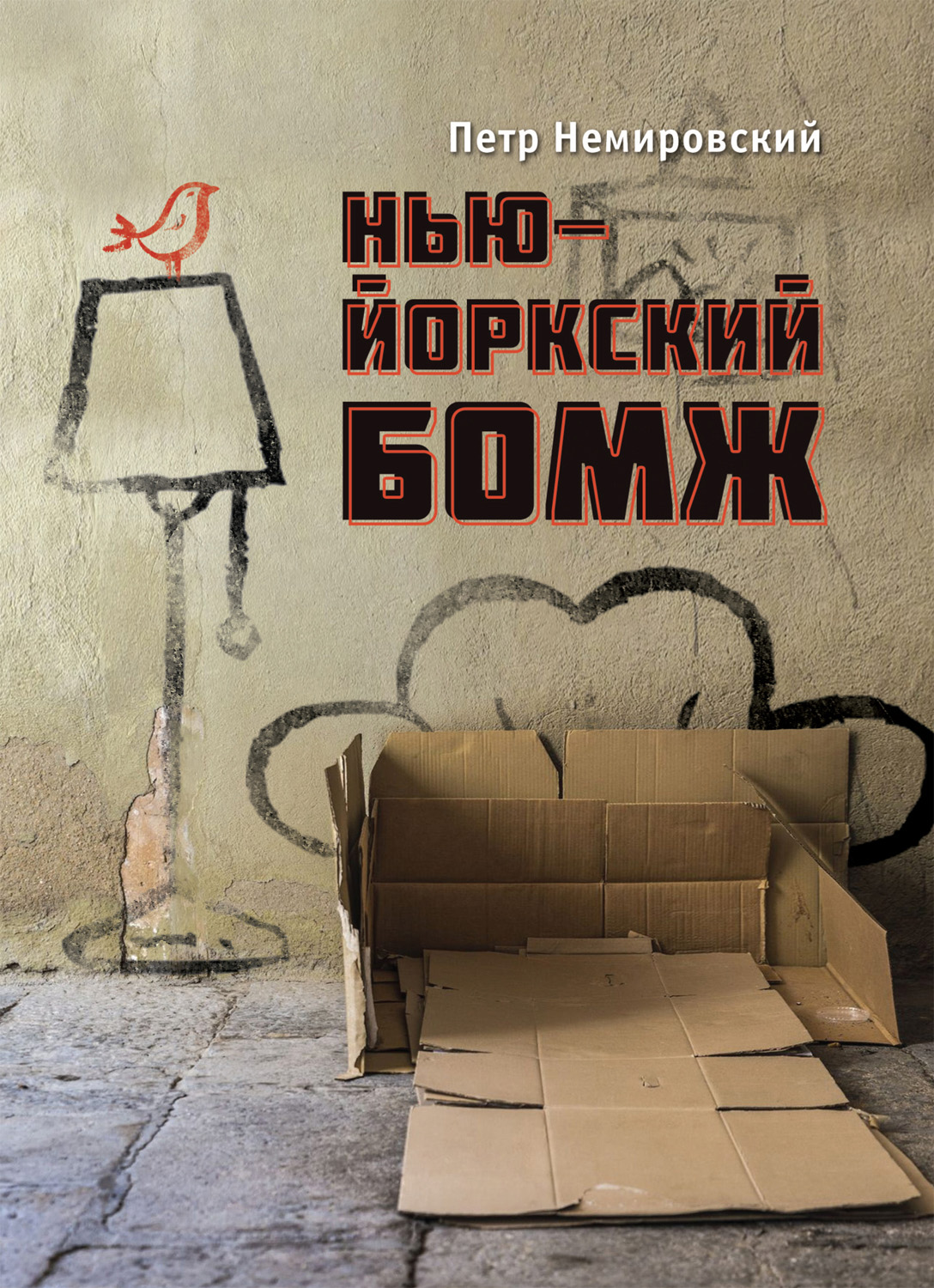 Обложка книги «Нью-йоркский бомж»
