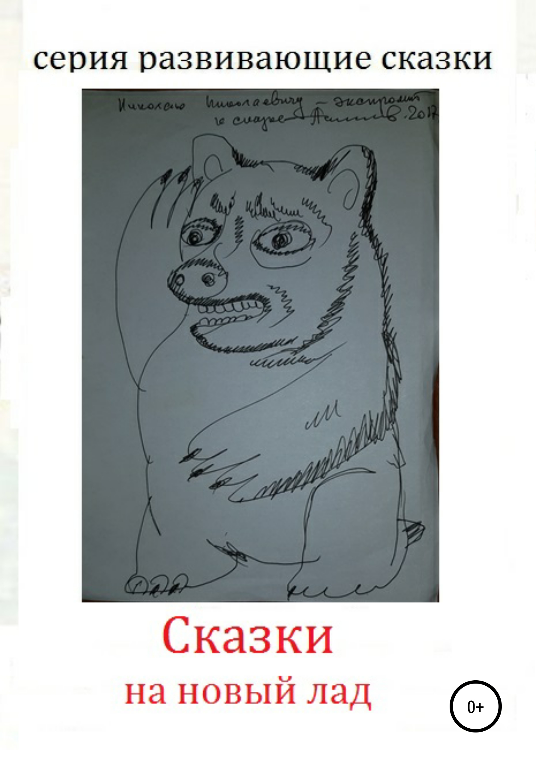 Обложка книги «Сказки на новый лад»