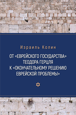 Обложка книги «От «Еврейского государства» Теодора Герцля к «Окончательному решению еврейской проблемы»»