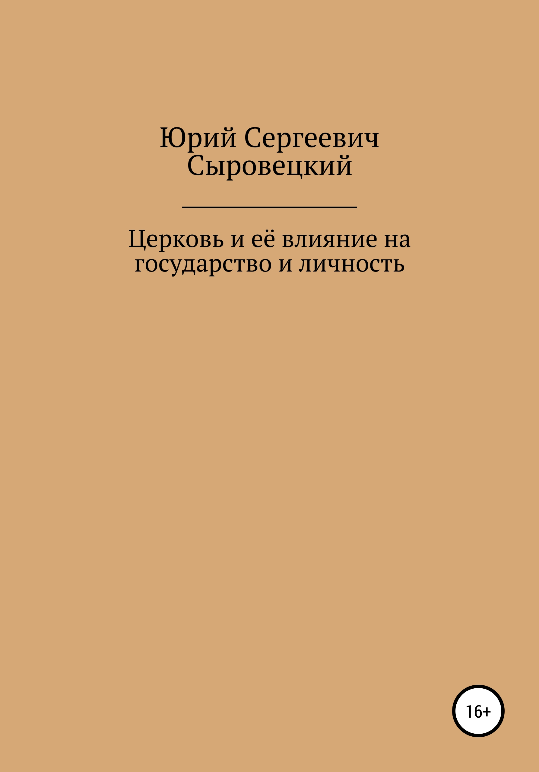 Обложка книги «Церковь и её влияние на государство и личность»