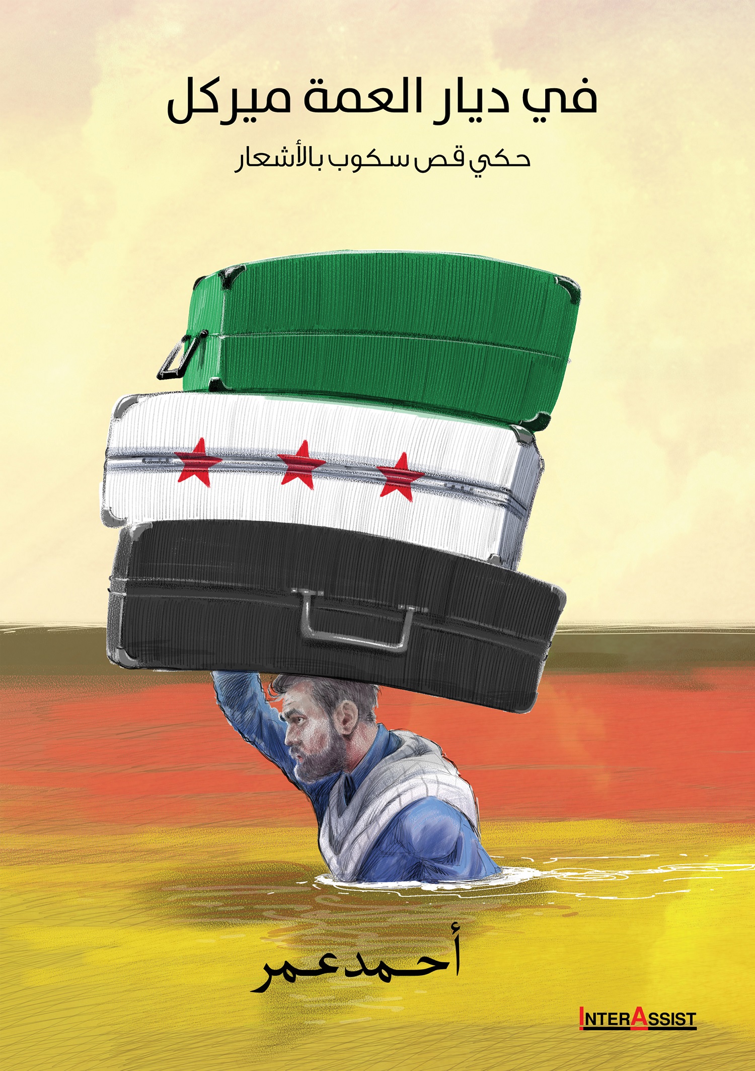 Обложка книги «في ديار العمة ميركل»