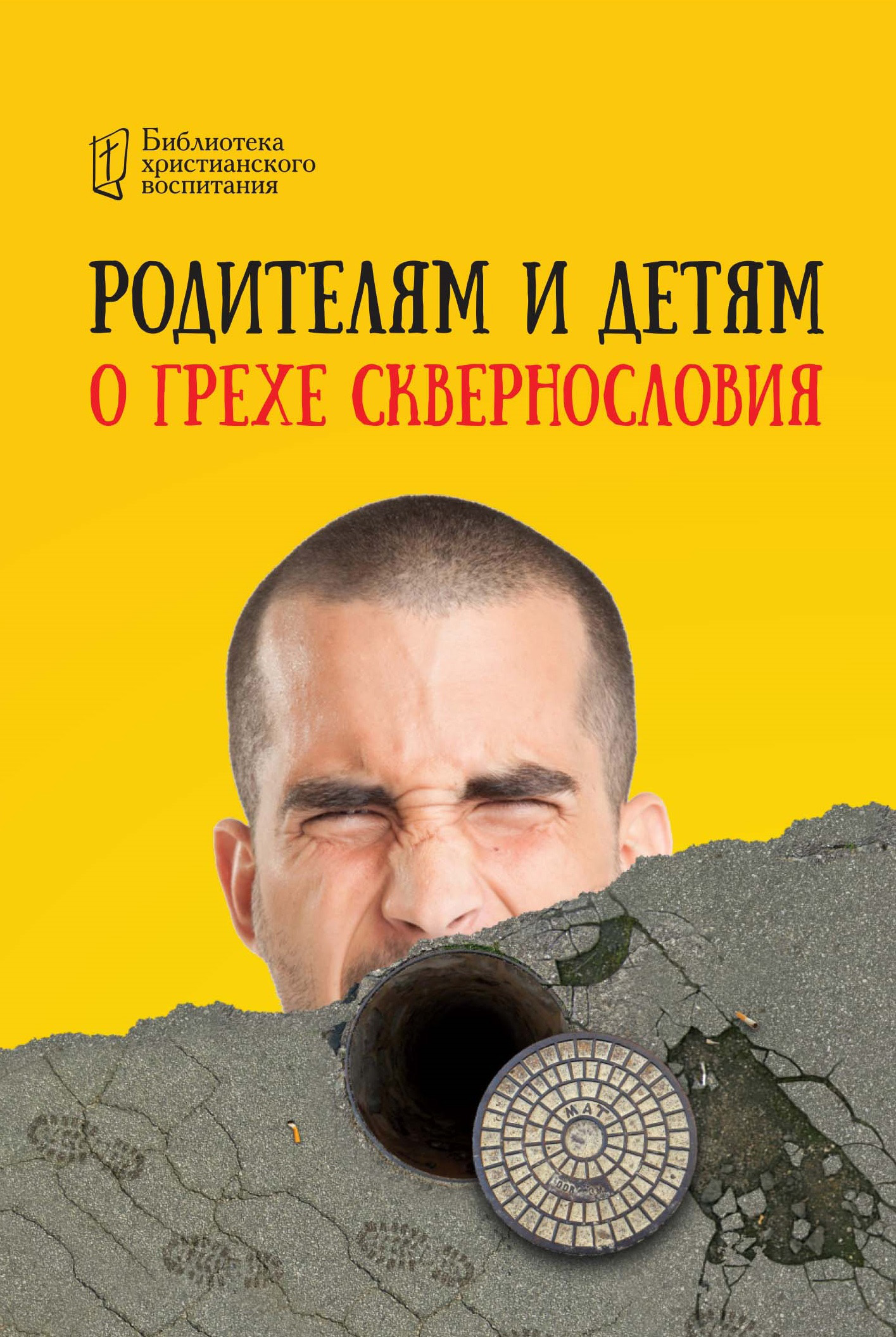 Обложка книги «Родителям и детям о грехе сквернословия»