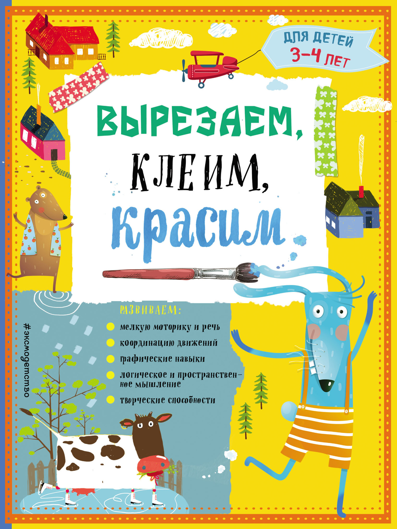 Обложка книги «Вырезаем, клеим, красим. Для детей 3–4 лет»