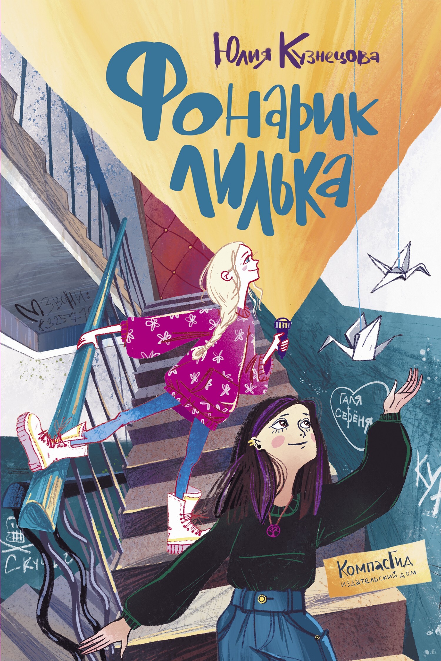 Обложка книги «Фонарик Лилька»