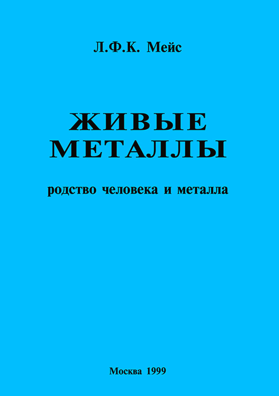 Обложка книги «Живые металлы. Родство человека и металла»