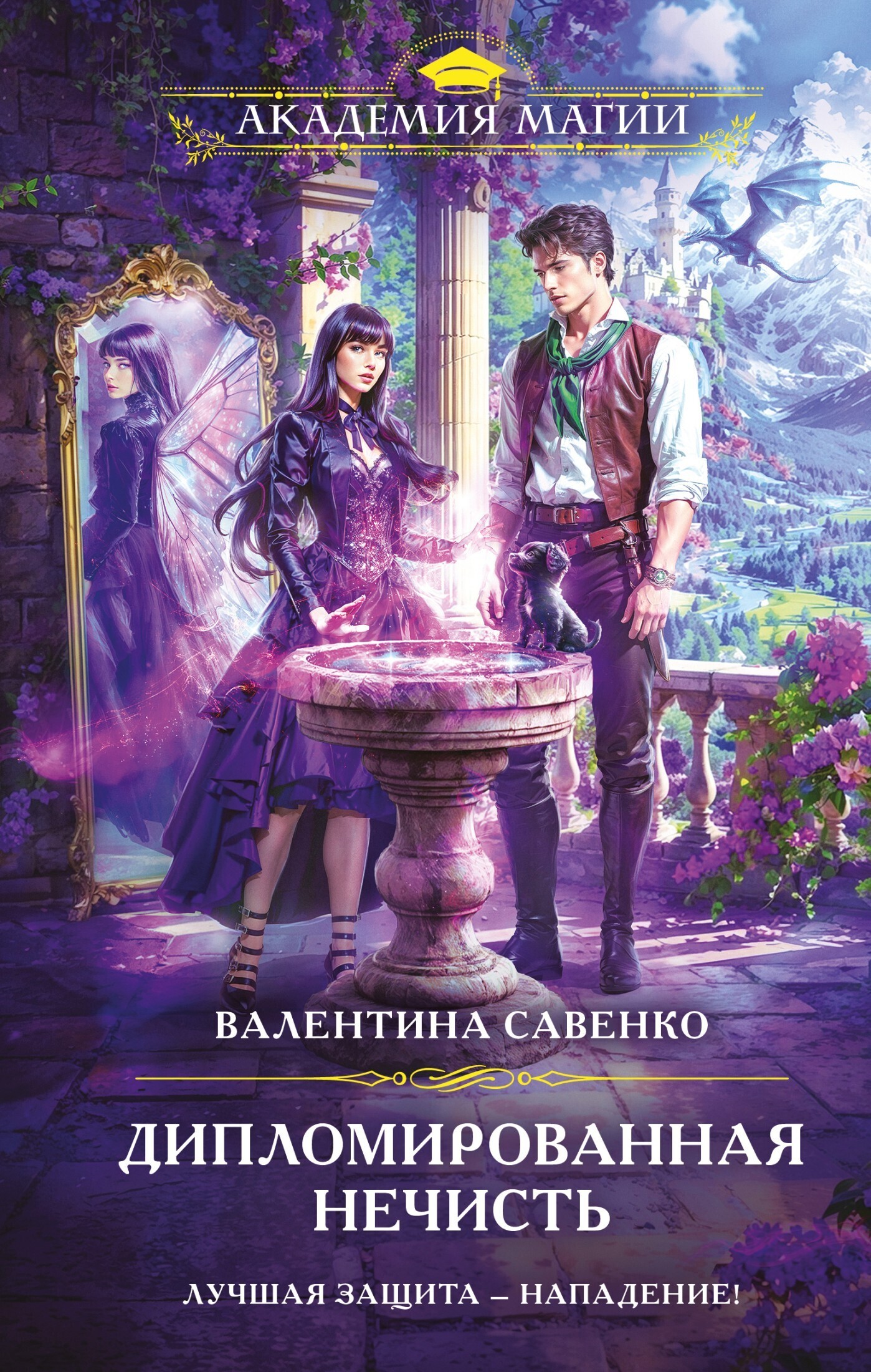 Обложка книги «Дипломированная нечисть»