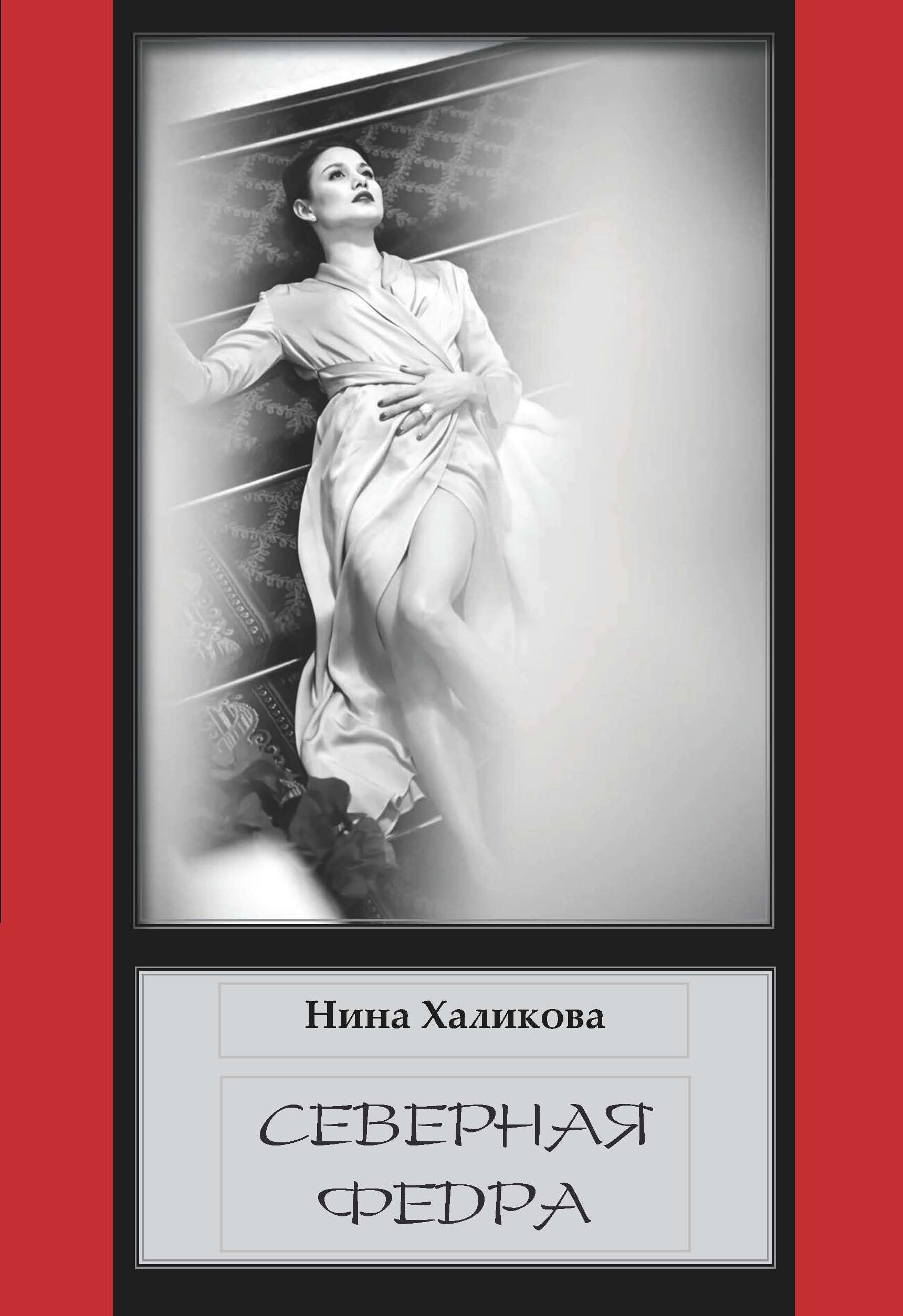 Обложка книги «Северная Федра»