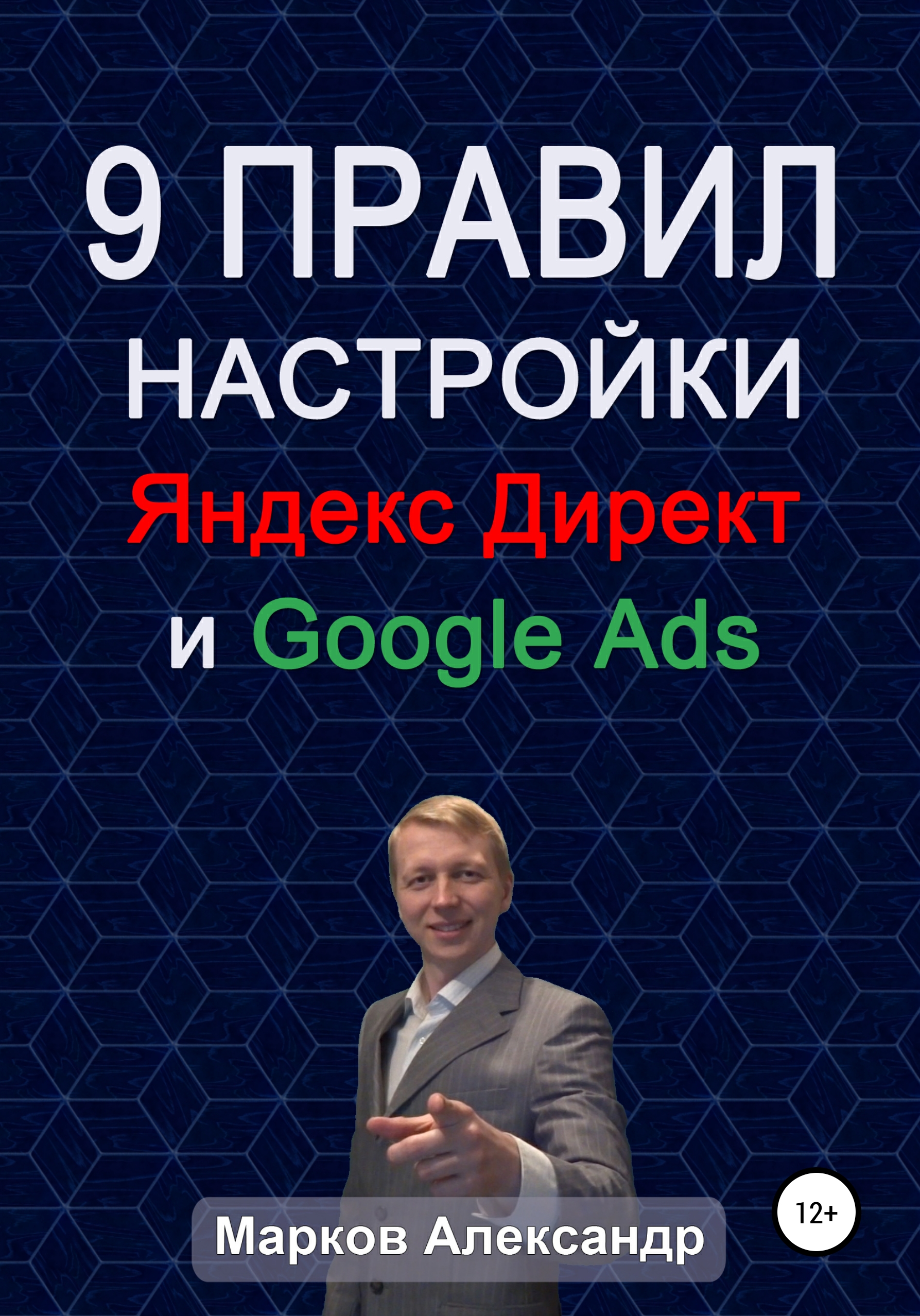 Обложка книги «9 правил настройки эффективного Яндекс директ и Google ads»