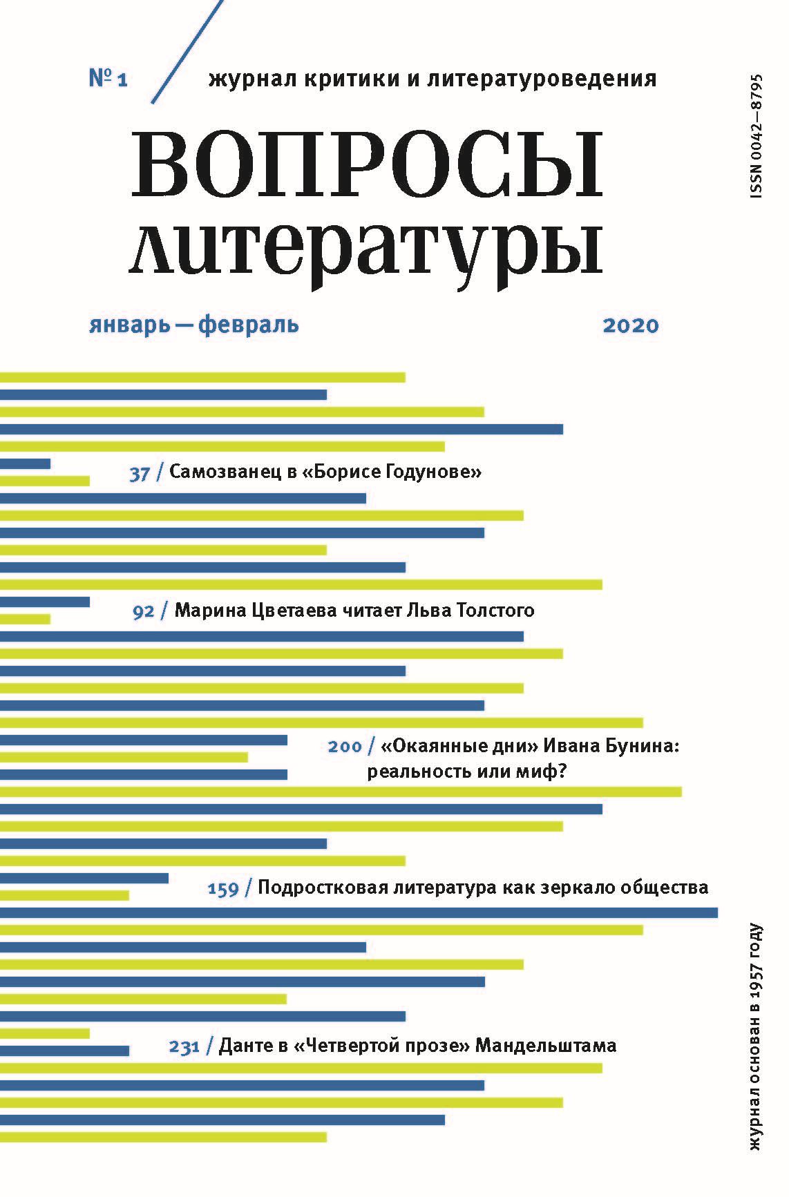 Обложка книги «Вопросы литературы № 1 Январь – Февраль 2020»