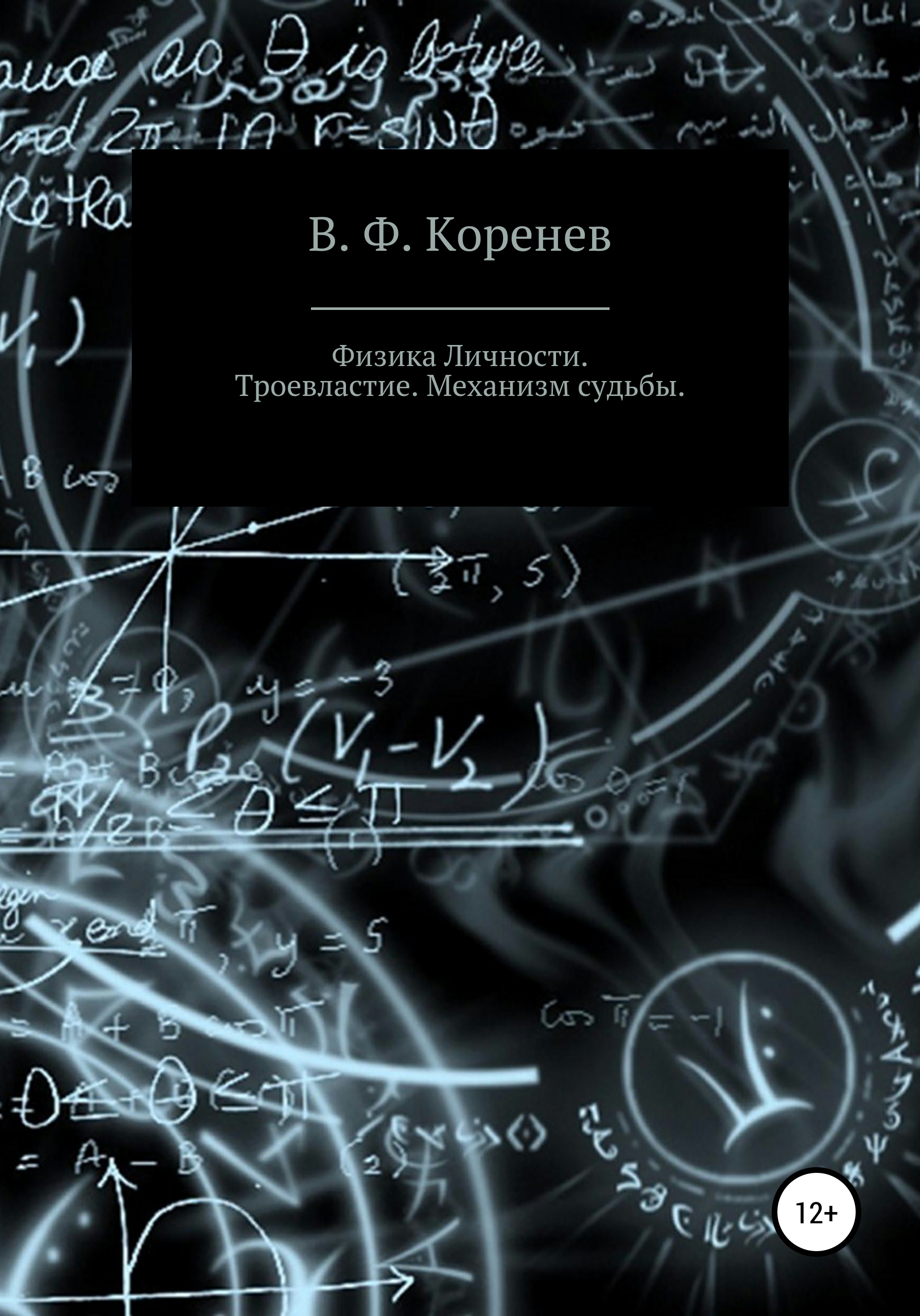 Обложка книги «Физика личности. Троевластие. Механизм судьбы»