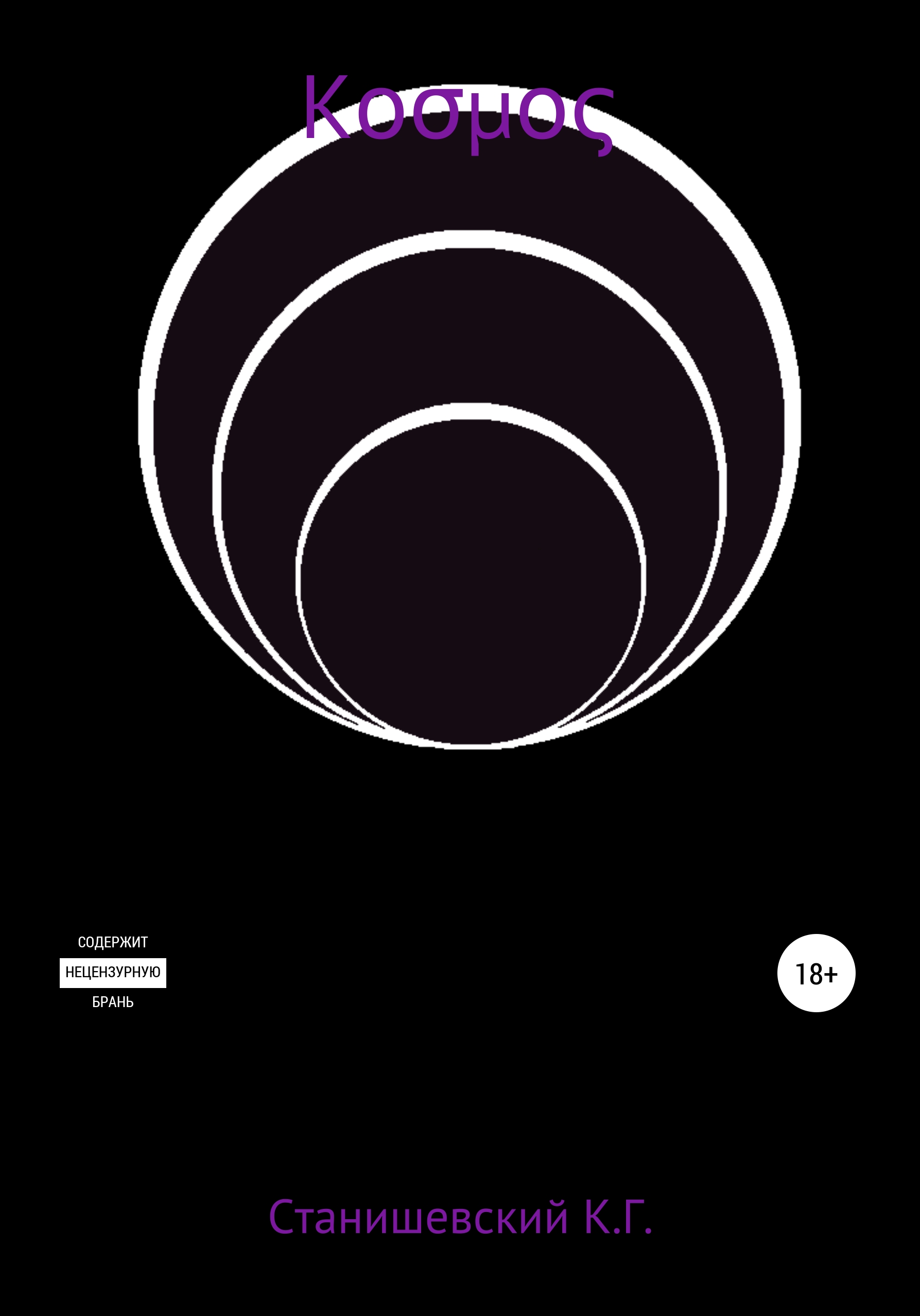 Обложка книги «κоσμος»