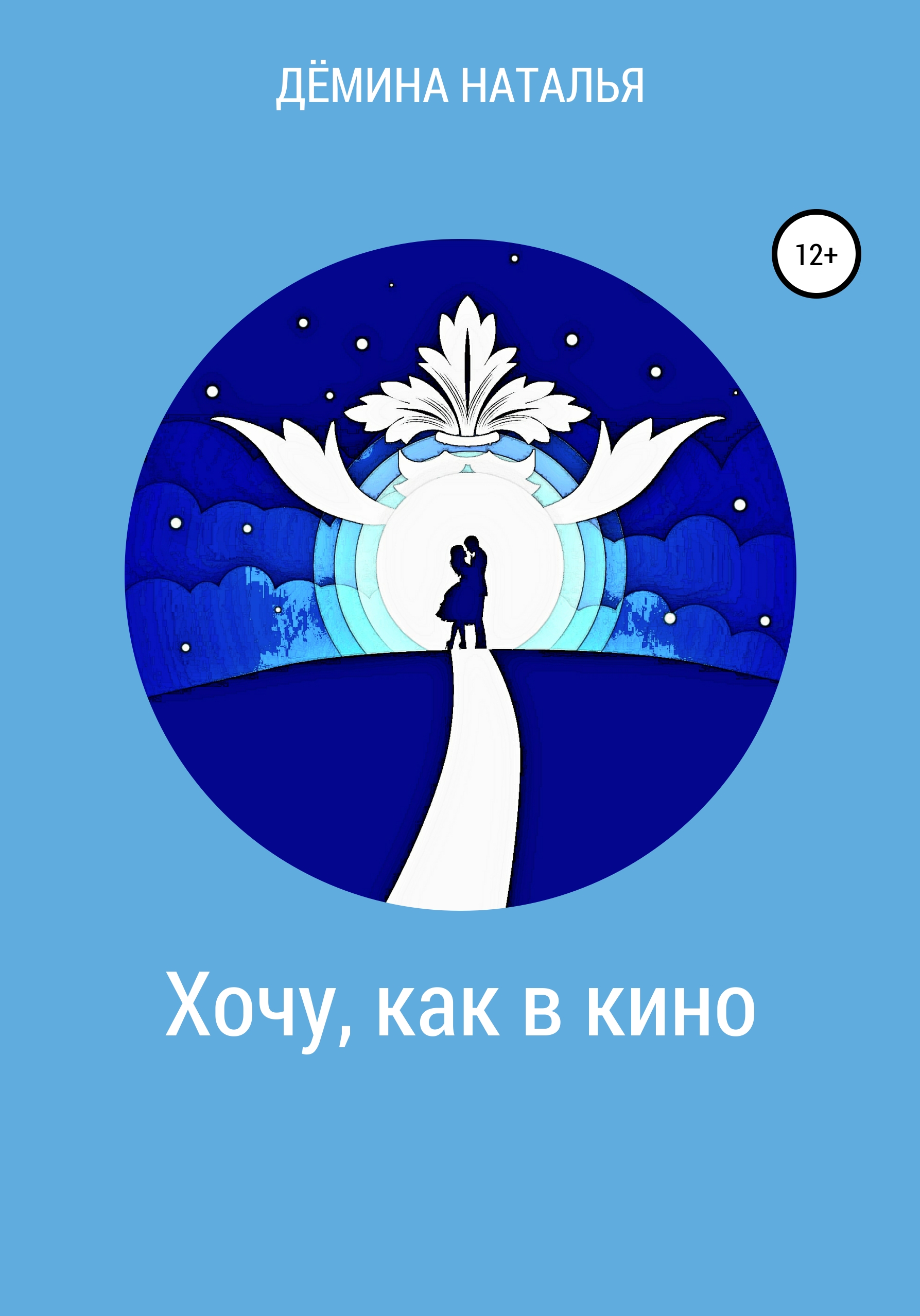 Обложка книги «Хочу, как в кино»