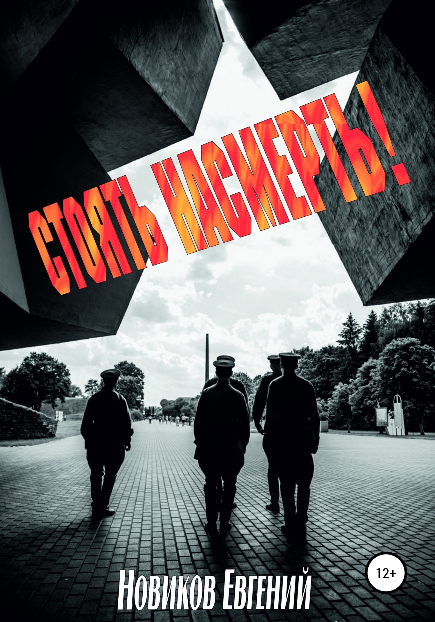 Обложка книги «Стоять насмерть!»