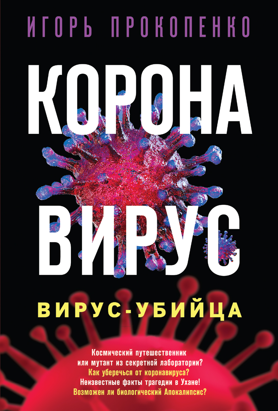 Обложка книги «Коронавирус. Вирус-убийца»