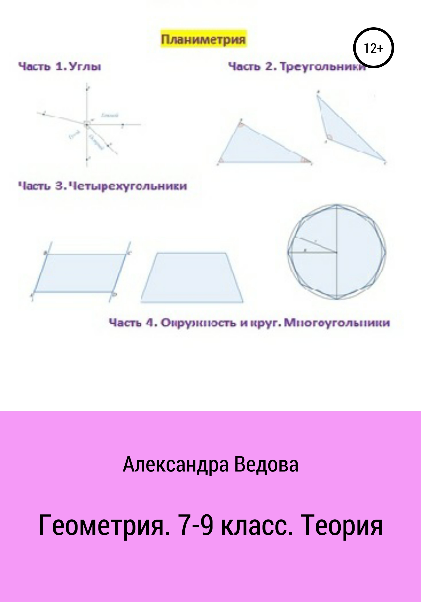 Обложка книги «Геометрия. 7-9 класс»