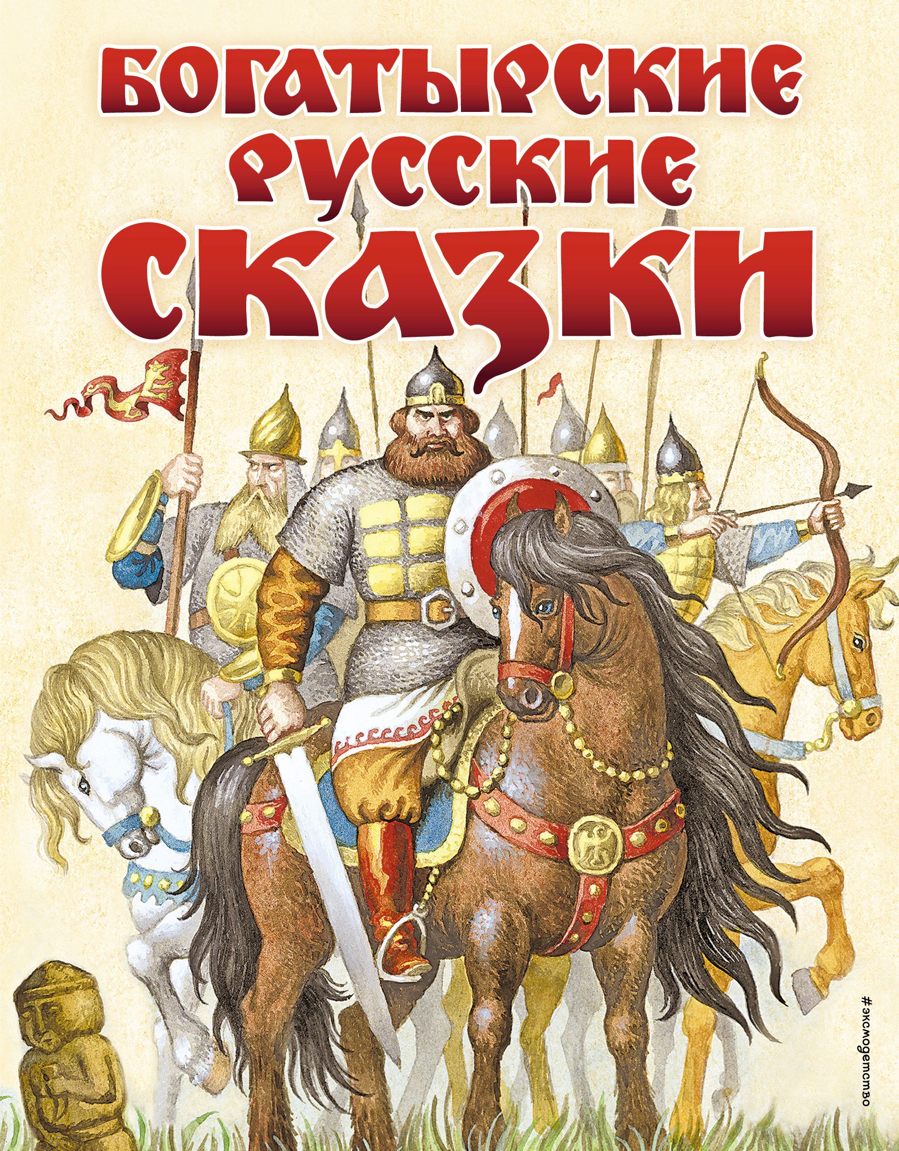 Обложка книги «Богатырские русские сказки»
