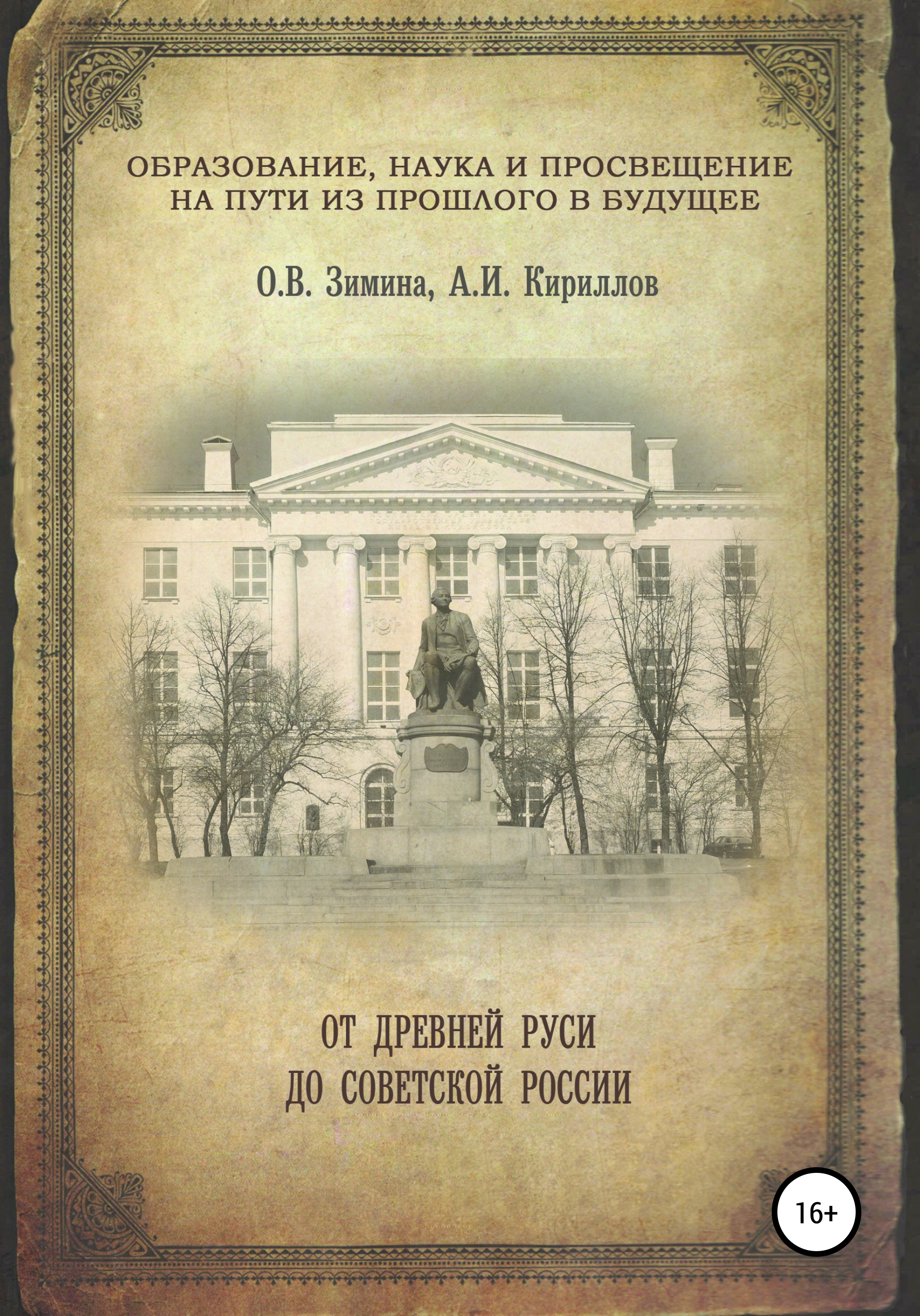 Обложка книги «Образование, наука и просвещение на пути из прошлого в будущее: от Древней Руси до Советской России»
