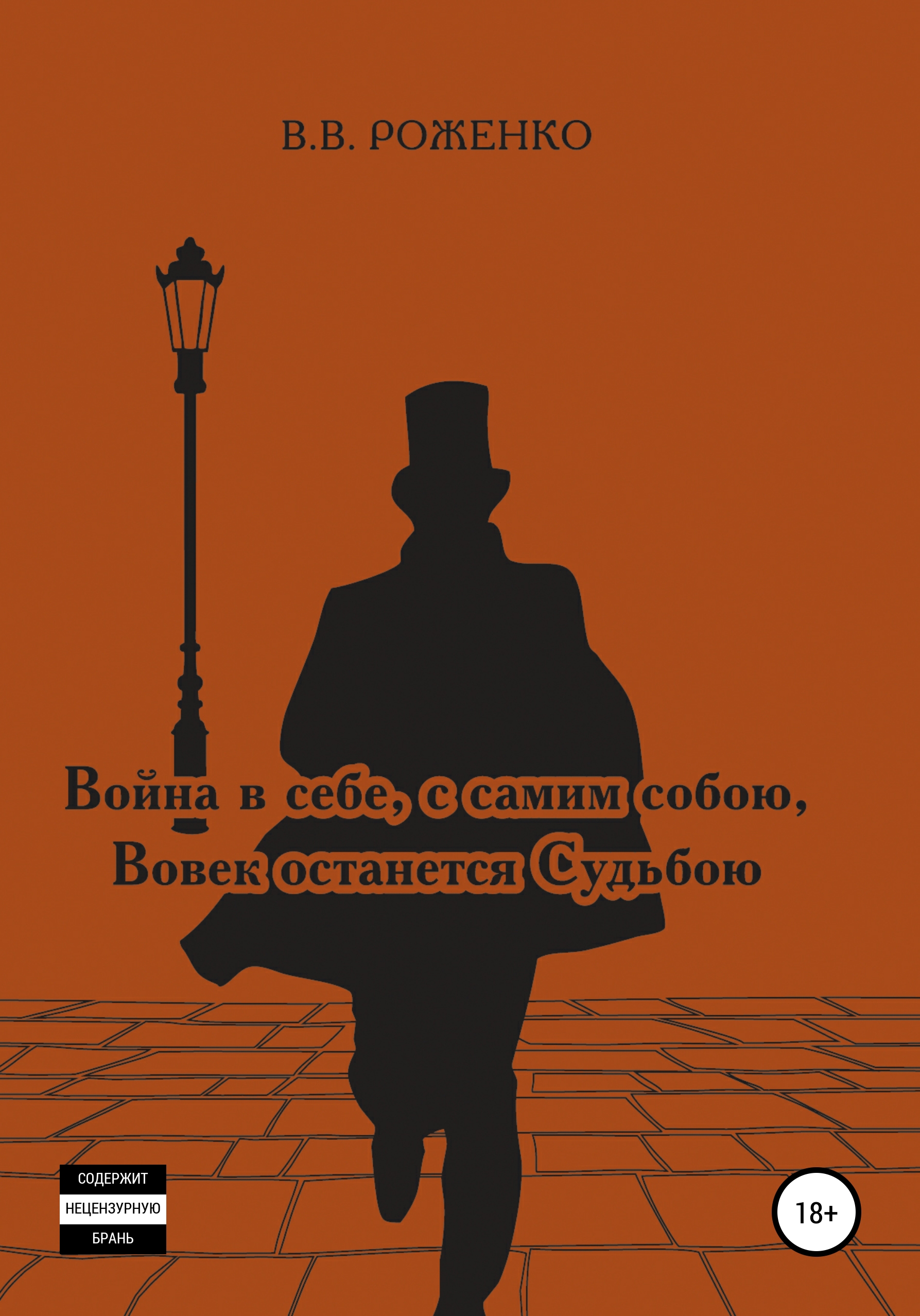 Обложка книги «Война в себе, с самим собою Вовек останется Судьбою»