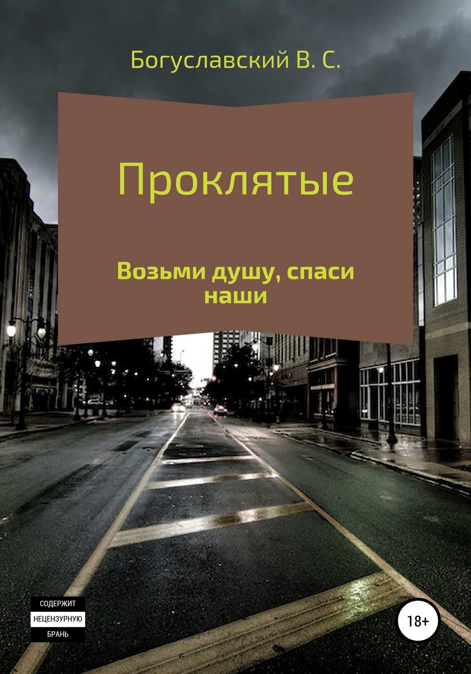 Обложка книги «Проклятые»