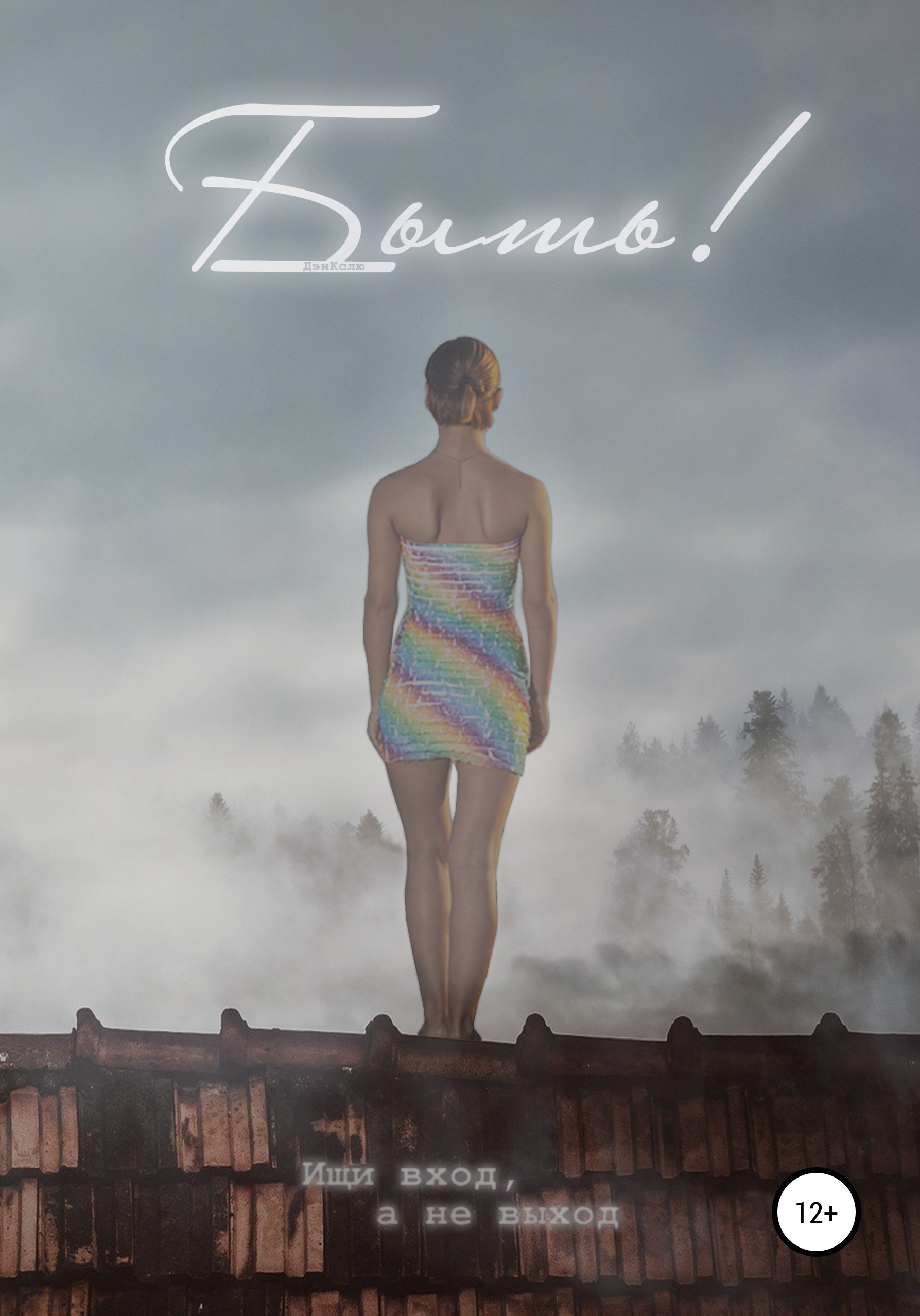 Обложка книги «Быть!»