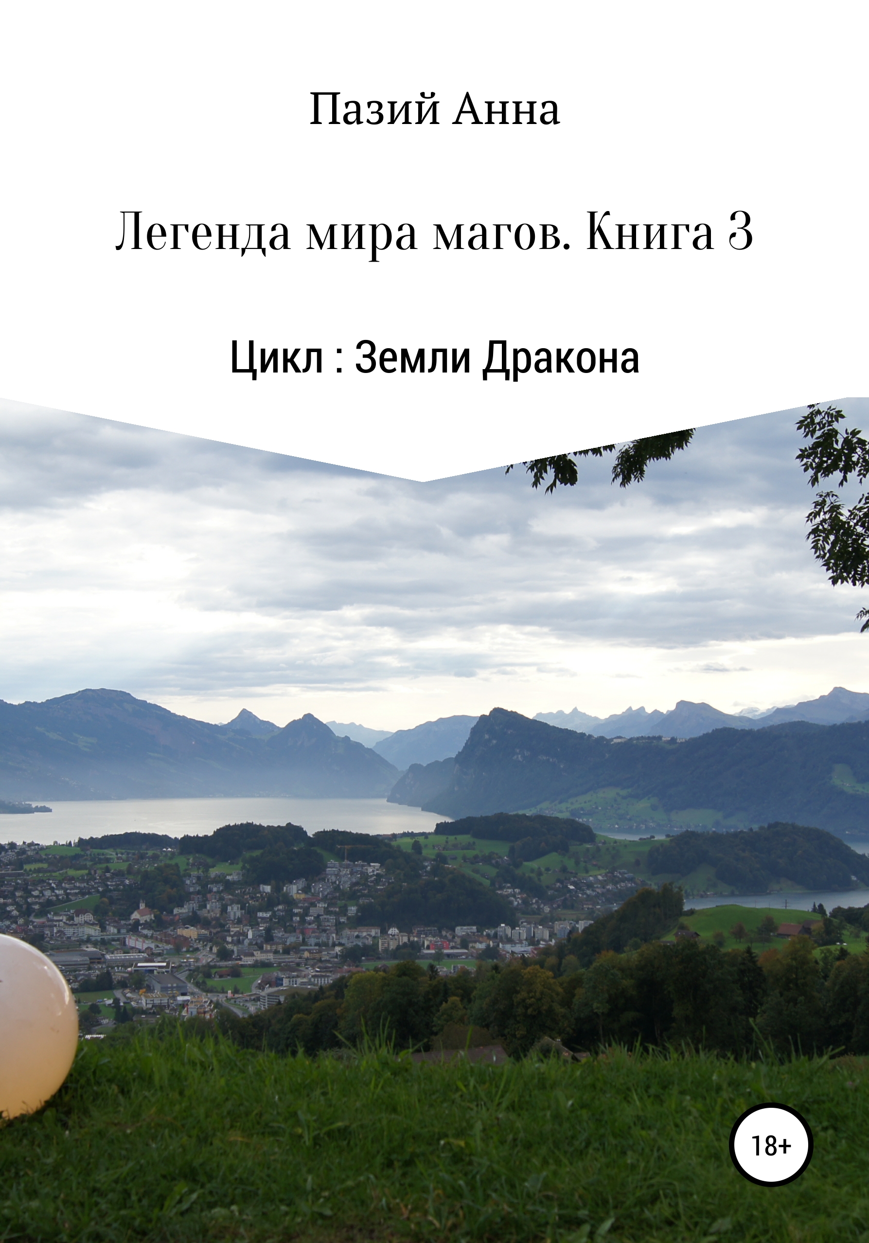 Обложка книги «Земли Дракона. Легенда мира магов. Книга 3»