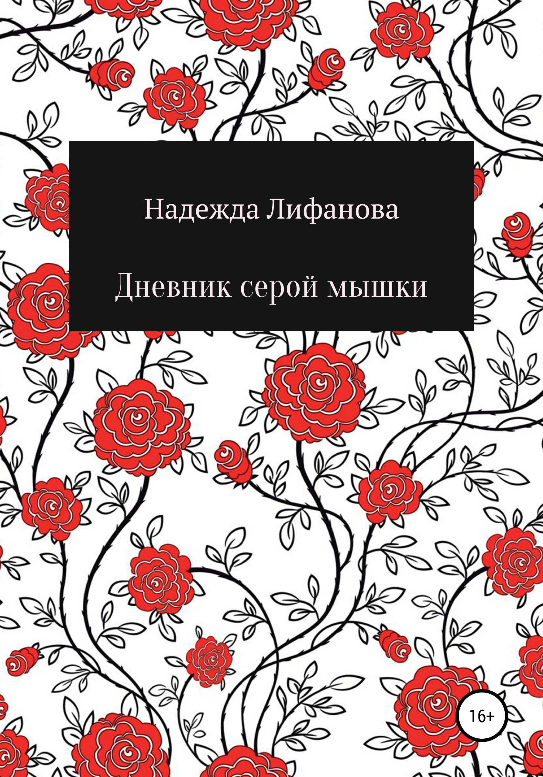 Обложка книги «Дневник серой мышки»