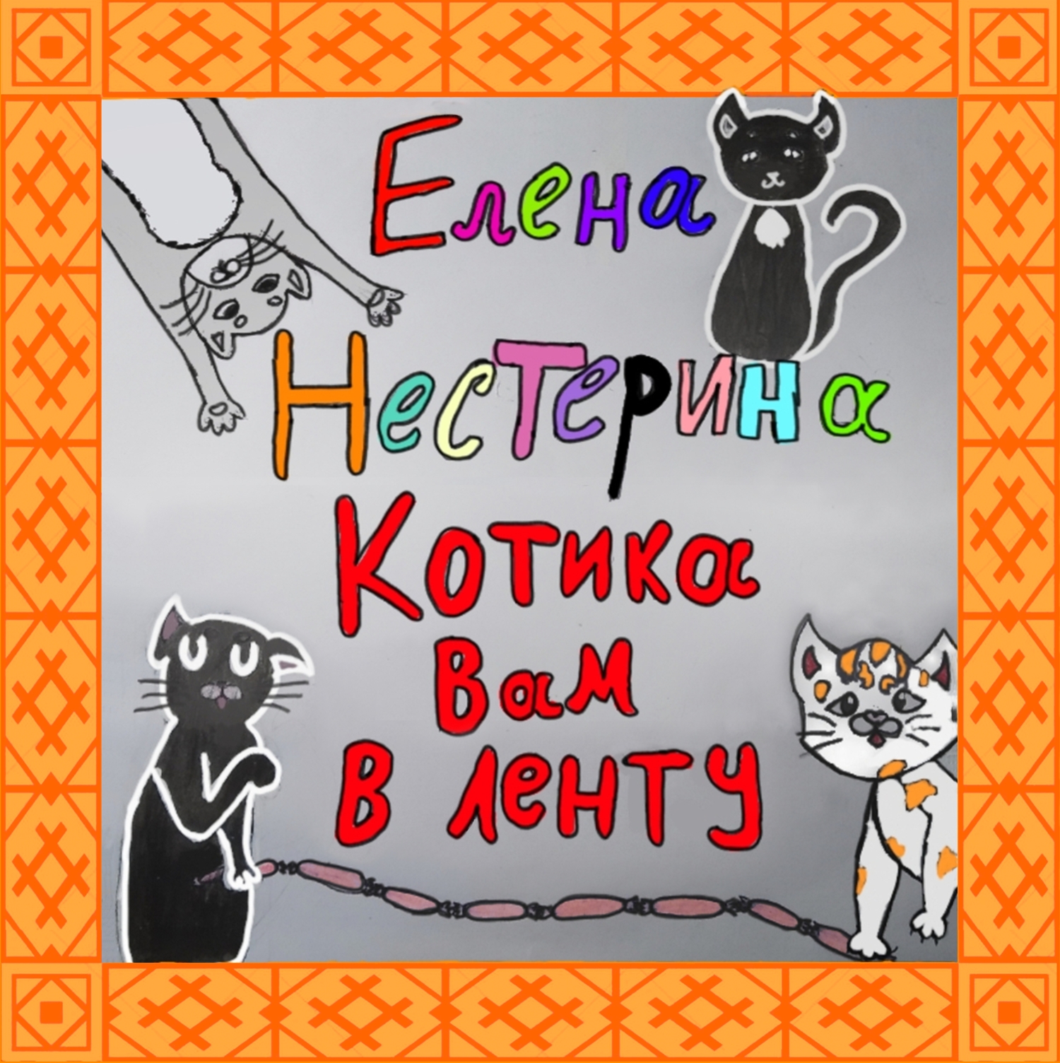 Обложка книги «Котика вам в ленту!»