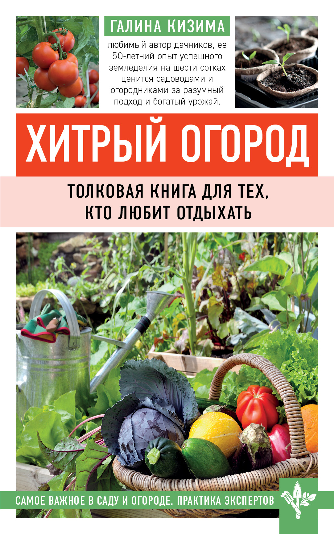 Обложка книги «Хитрый огород. Толковая книга для тех, кто любит отдыхать»