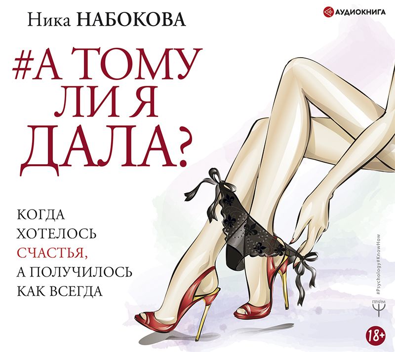 Обложка книги «А тому ли я дала? Когда хотелось счастья, а получилось как всегда»